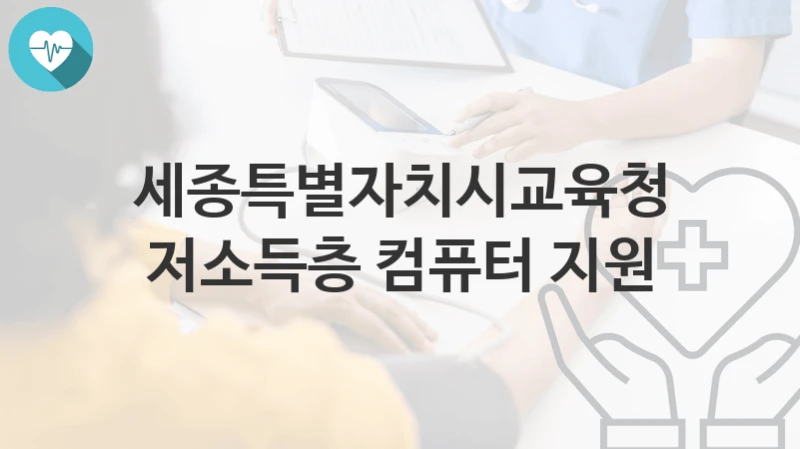 세종특별자치시교육청
저소득층 컴퓨터 지원