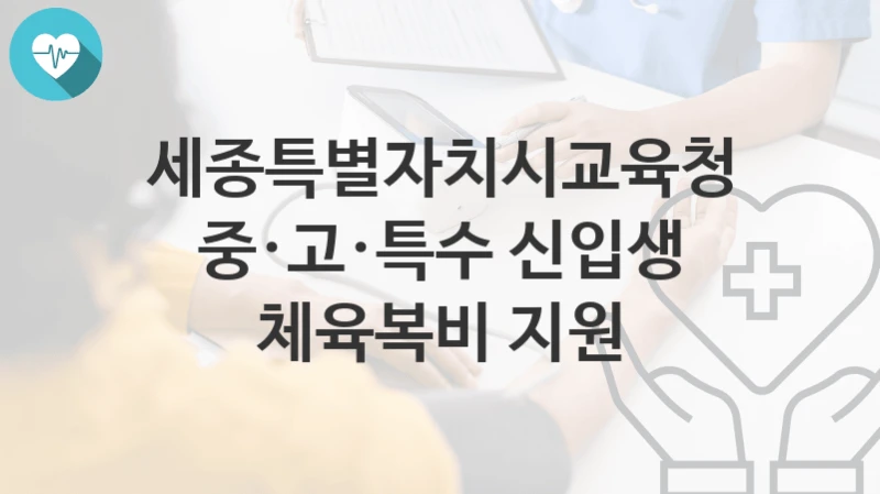세종특별자치시교육청
중·고·특수 신입생 체육복비 지원