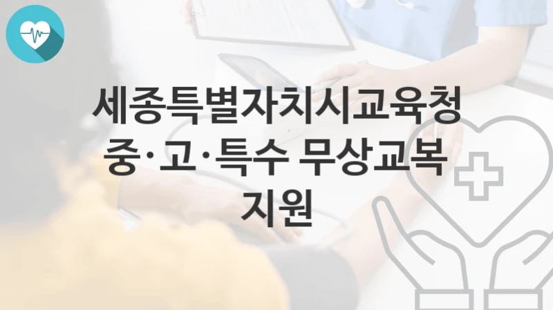 세종특별자치시교육청
중·고·특수 무상교복 지원