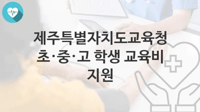 제주특별자치도교육청
초·중·고 학생 교육비 지원