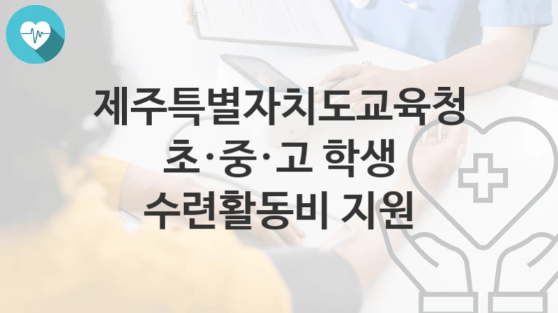 제주특별자치도교육청
초·중·고 학생 수련활동비 지원