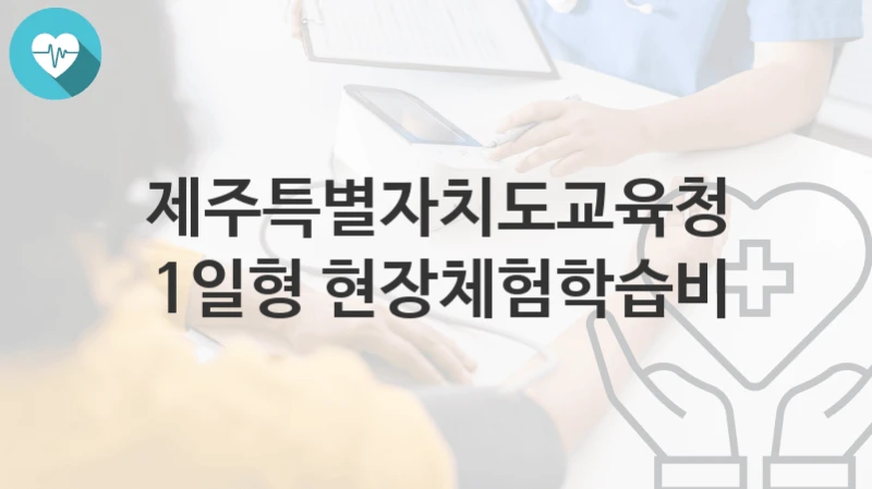 제주특별자치도교육청 정책 “1일형 현장체험학습비” 안전관리과 – 신청 방법