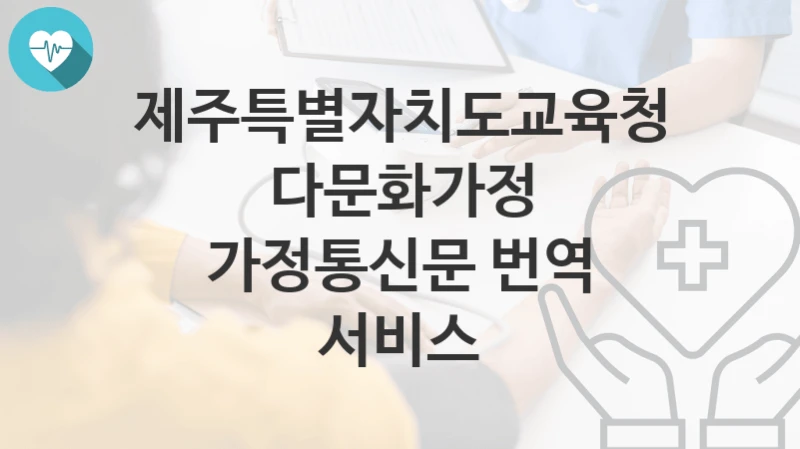 제주특별자치도교육청
다문화가정 가정통신문 번역 서비스