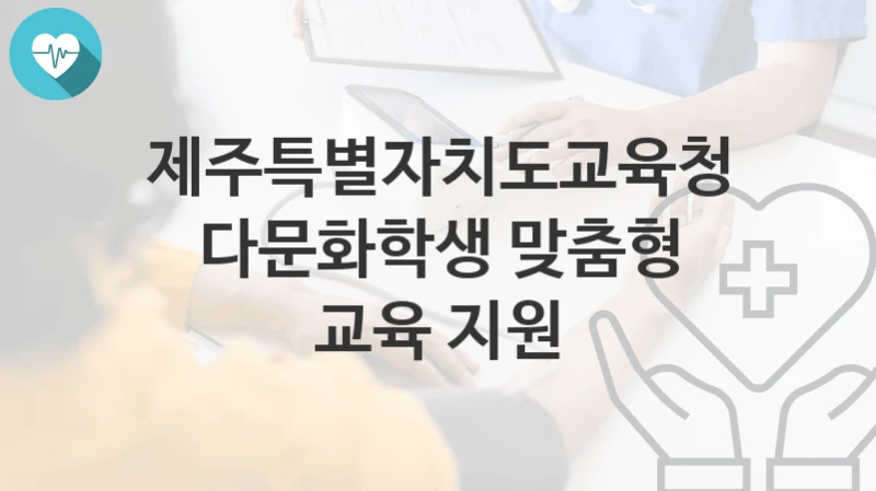 제주특별자치도교육청
다문화학생 맞춤형 교육 지원