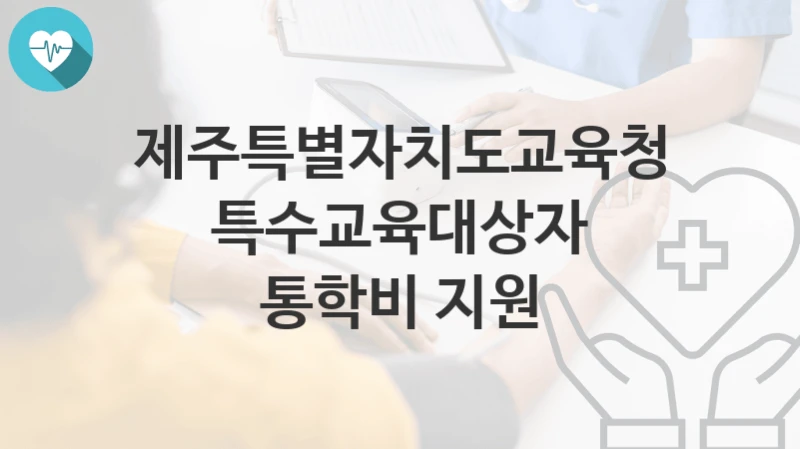제주특별자치도교육청
특수교육대상자 통학비 지원