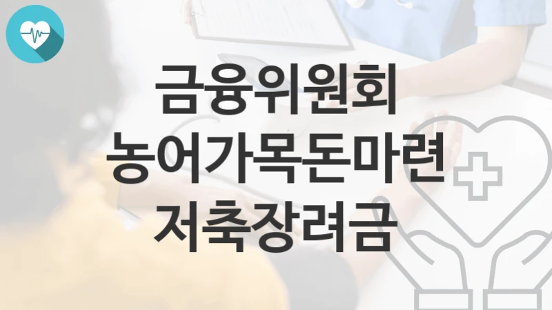 금융위원회
농어가목돈마련 저축장려금
