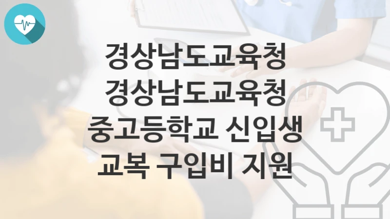 경상남도교육청 정책, 경상남도교육청 중고등학교 신입생 교복 구입비 지원-신청방법과 구비서류
