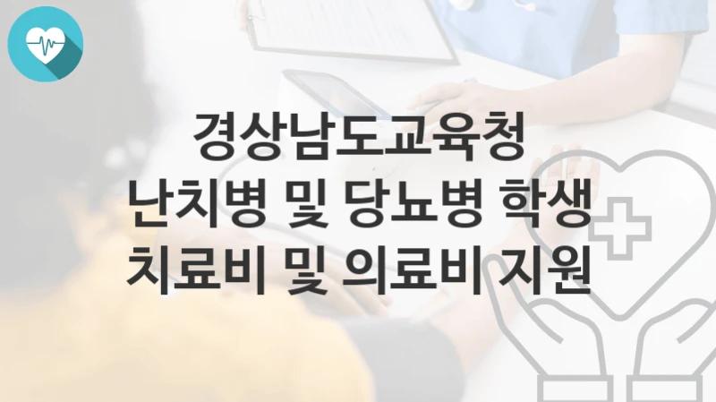 경상남도교육청, 난치병 및 당뇨병 학생 치료비 및 의료비 지원 지원 정책안내, 신청 자격조건과 구비서류
