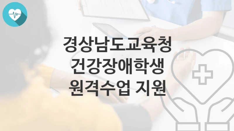 경상남도교육청
건강장애학생 원격수업 지원
