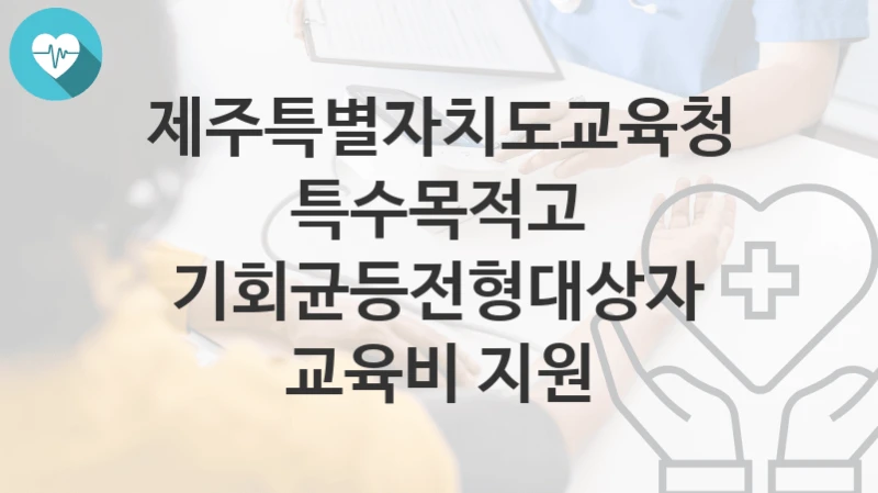 제주특별자치도교육청
특수목적고 기회균등전형대상자 교육비 지원