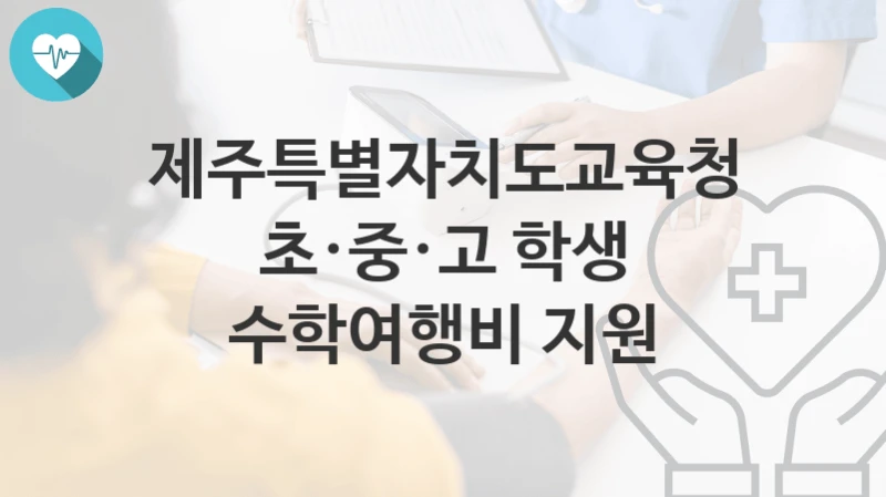 제주특별자치도교육청
초·중·고 학생 수학여행비 지원