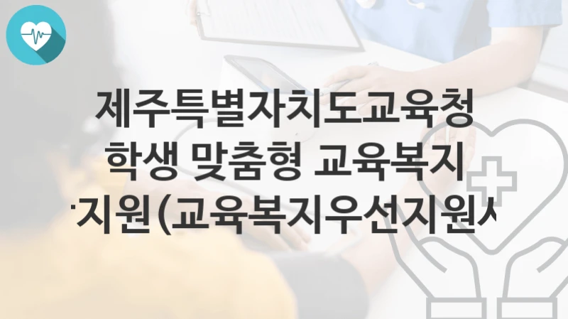 제주특별자치도교육청
학생 맞춤형 교육복지 통합지원(교육복지우선지원사업)