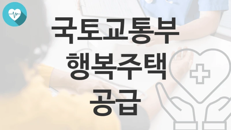 국토교통부
행복주택 공급