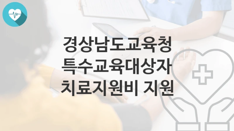경상남도교육청
특수교육대상자 치료지원비 지원