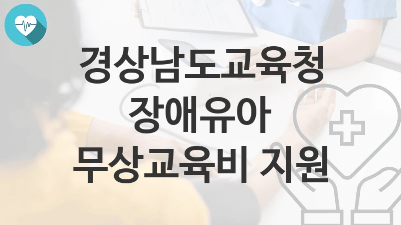 경상남도교육청
장애유아 무상교육비 지원