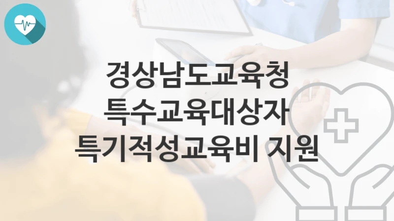 경상남도교육청
특수교육대상자 특기적성교육비 지원