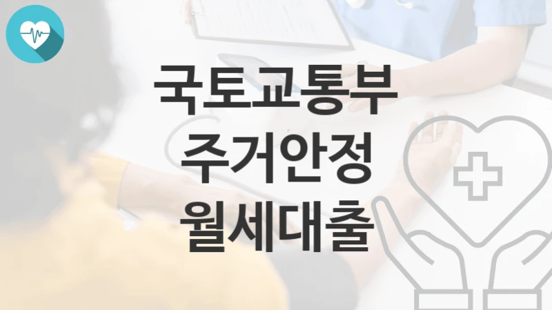 국토교통부
주거안정 월세대출