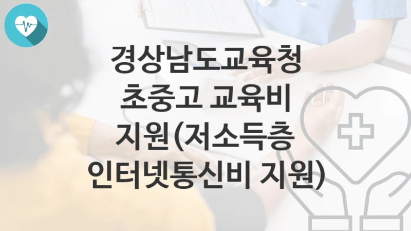 경상남도교육청
초중고 교육비 지원(저소득층 인터넷통신비 지원)
