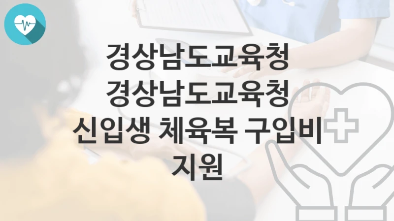 경상남도교육청
경상남도교육청 신입생 체육복 구입비 지원