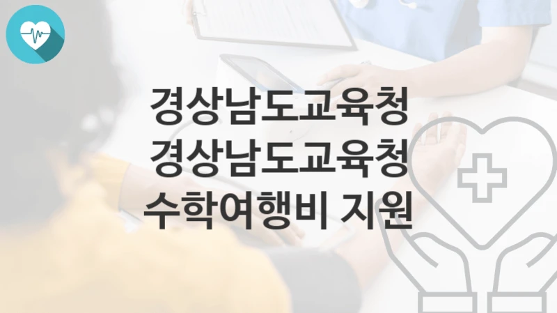 경상남도교육청
경상남도교육청 수학여행비 지원