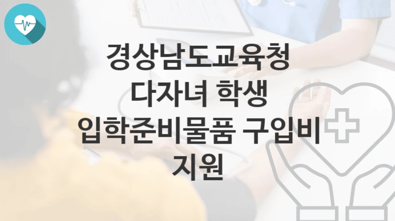 경상남도교육청
다자녀 학생 입학준비물품 구입비 지원