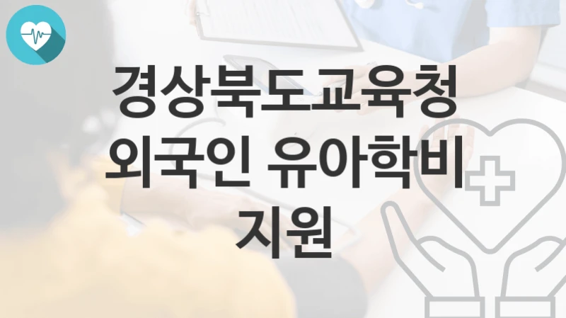 경상북도교육청
외국인 유아학비 지원