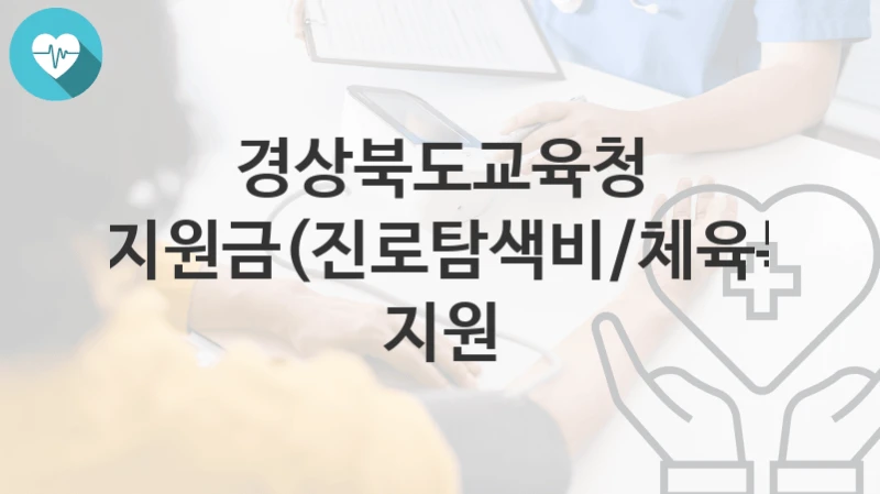 경상북도교육청
진학지원금(진로탐색비/체육복비) 지원