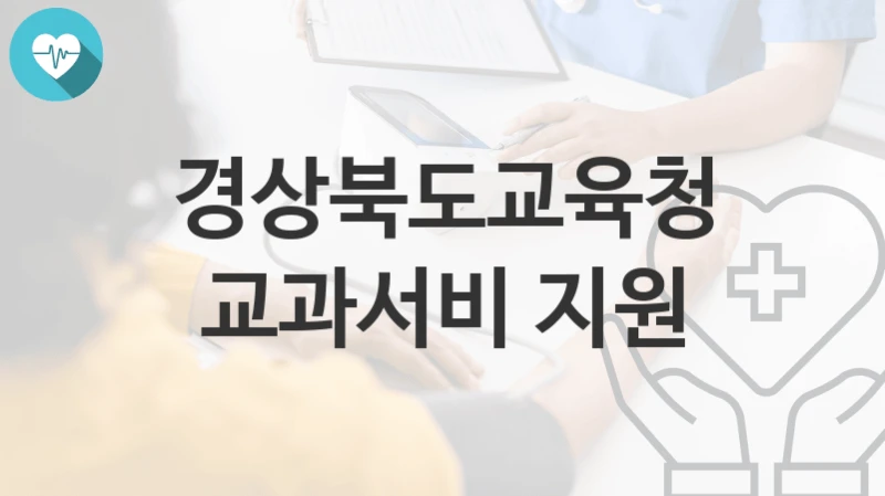 경상북도교육청
교과서비 지원