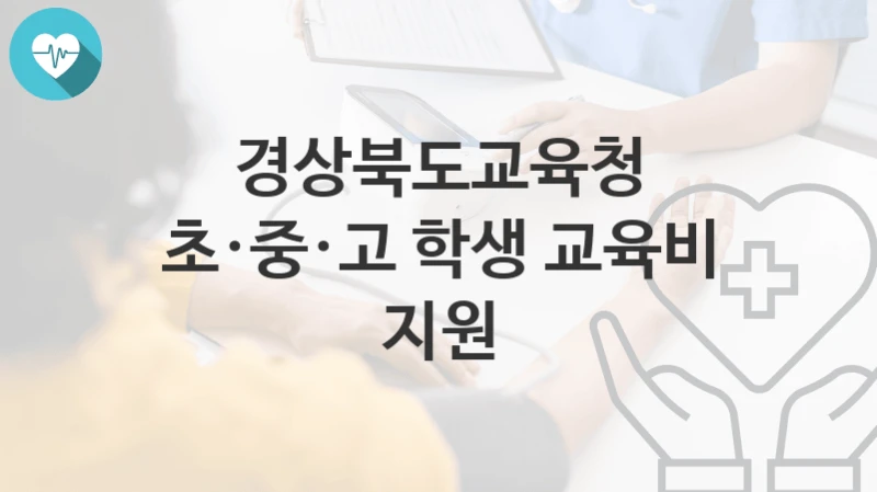 경상북도교육청
초·중·고 학생 교육비 지원