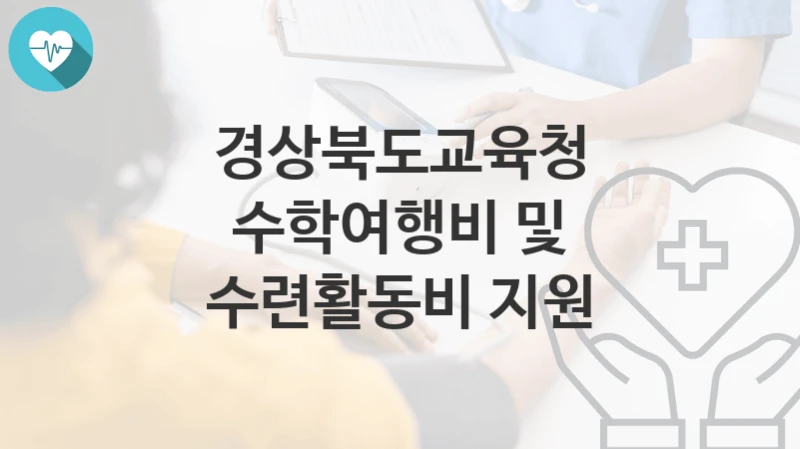 경상북도교육청
수학여행비 및 수련활동비 지원