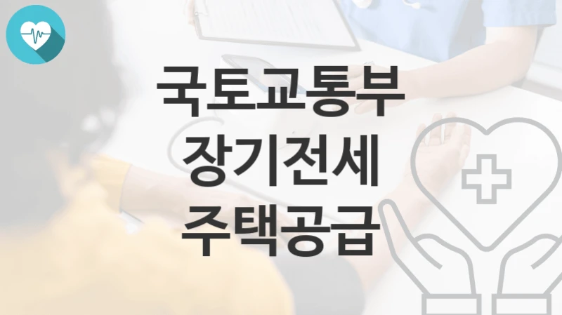 국토교통부 지원정책 “장기전세 주택공급” 공공주택정책과 – 신청 자격과 조건