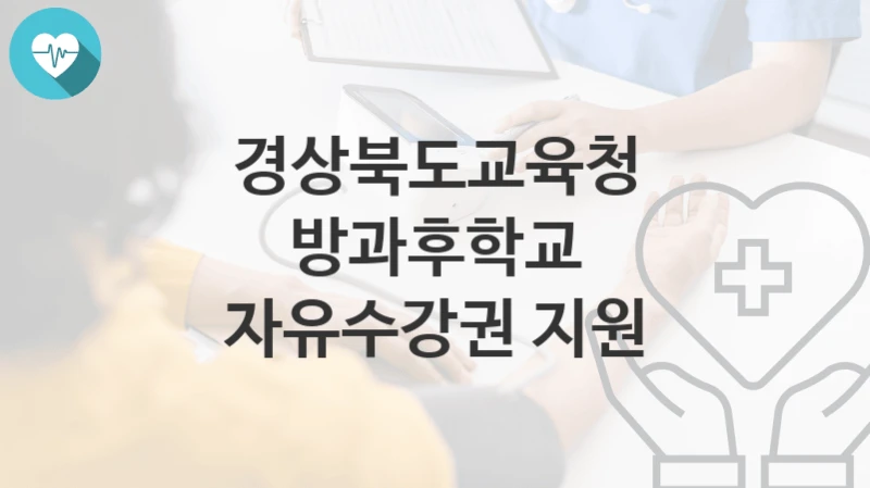 경상북도교육청
방과후학교 자유수강권 지원