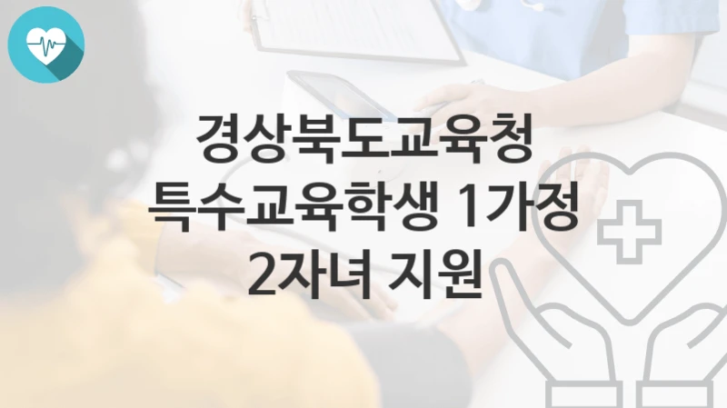 경상북도교육청
특수교육학생 1가정 2자녀 지원