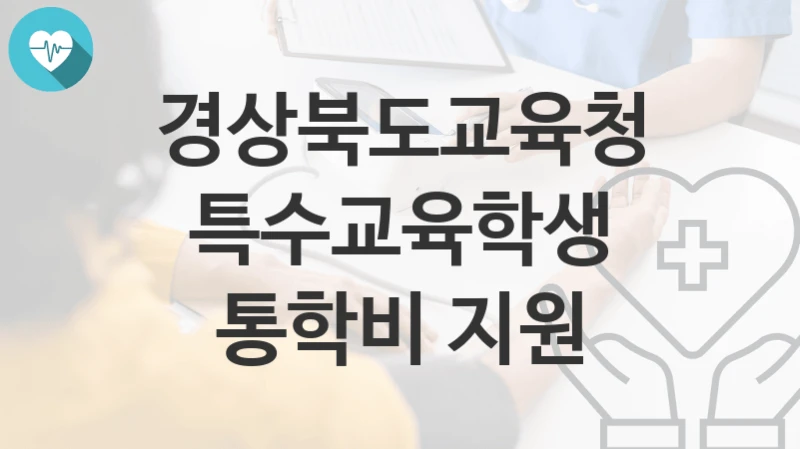 경상북도교육청
특수교육학생 통학비 지원