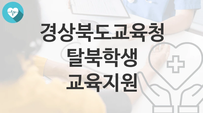 경상북도교육청
탈북학생 교육지원