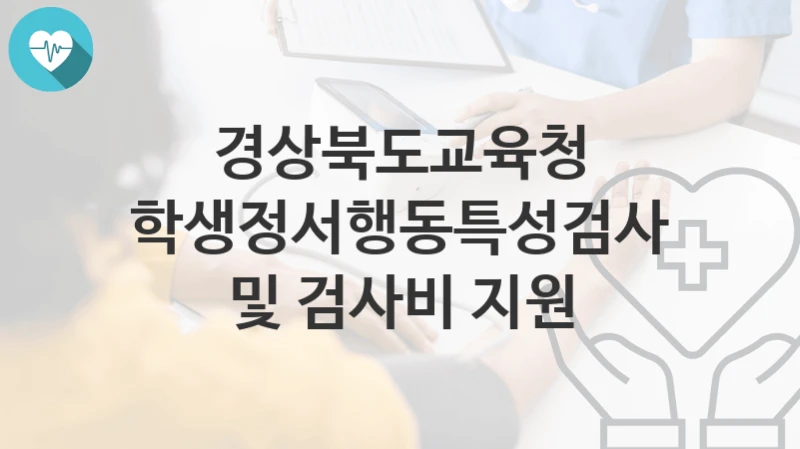 경상북도교육청
학생정서행동특성검사 및 검사비 지원