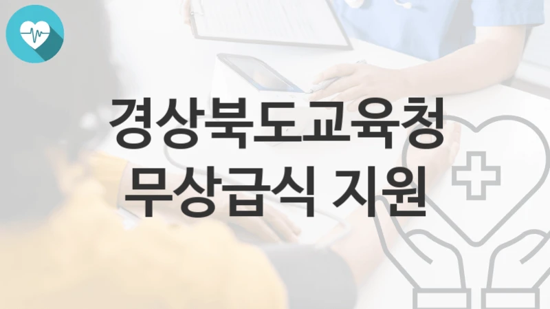 경상북도교육청
무상급식 지원