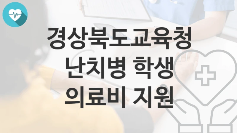 경상북도교육청
난치병 학생 의료비 지원