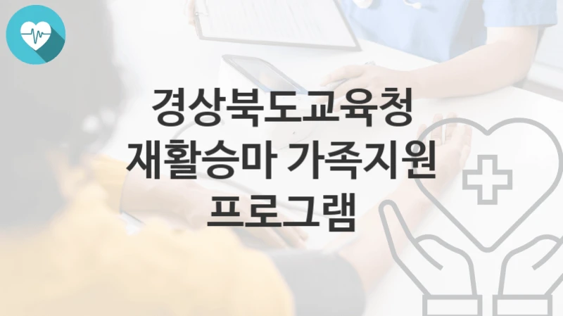 경상북도교육청
재활승마 가족지원 프로그램