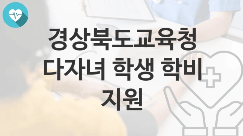 경상북도교육청
다자녀 학생 학비 지원