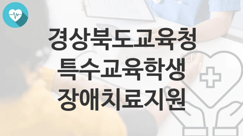 경상북도교육청, 특수교육학생 장애치료지원 지원 정책, 신청 방법과 자격조건