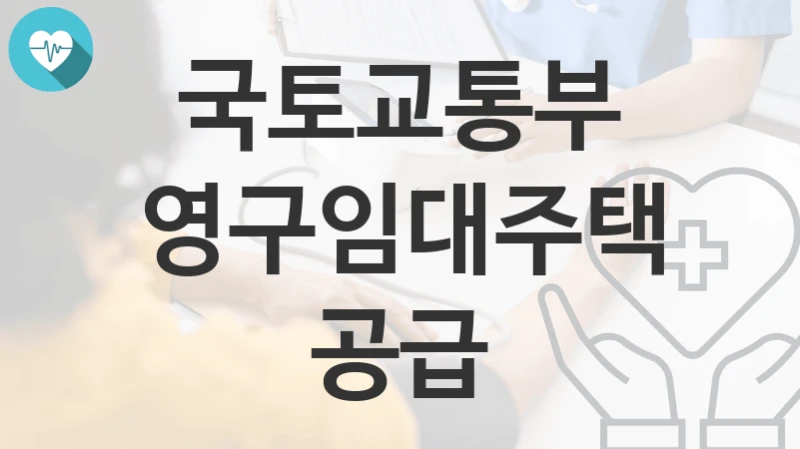 국토교통부
영구임대주택공급