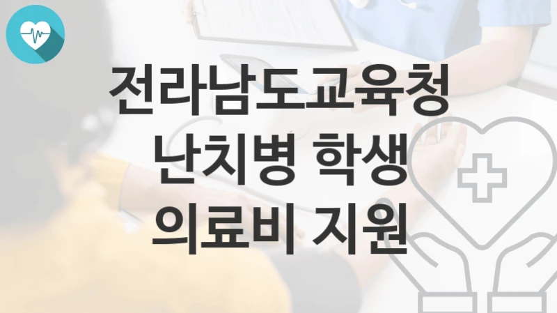 전라남도교육청
난치병 학생 의료비 지원