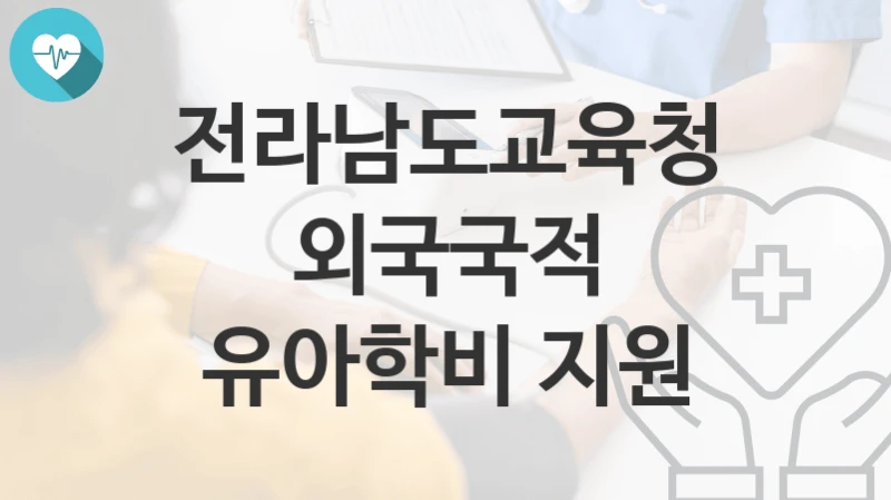 전라남도교육청
외국국적 유아학비 지원