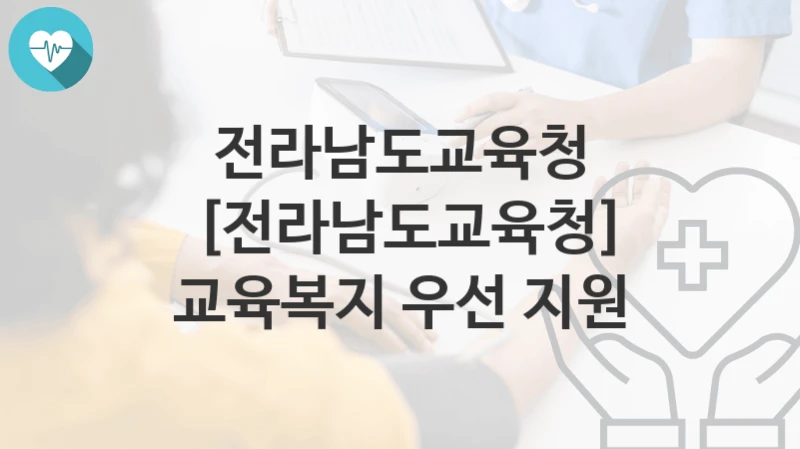전라남도교육청
[전라남도교육청] 교육복지 우선 지원