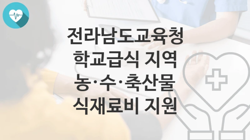 전라남도교육청
학교급식 지역 농·수·축산물 식재료비 지원