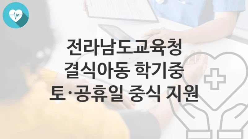 전라남도교육청
결식아동 학기중 토·공휴일 중식 지원
