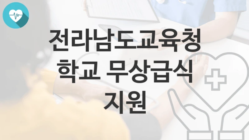 전라남도교육청 지원정책, 학교 무상급식 지원-신청방법과 구비서류