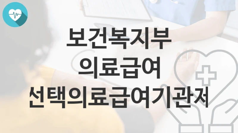 보건복지부
의료급여 선택의료급여기관제
