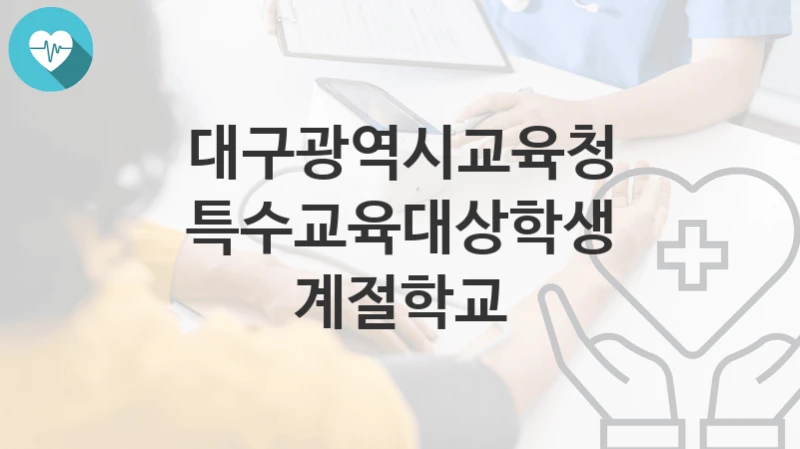 대구광역시교육청 복지정책, 특수교육대상학생 계절학교-신청조건과 신청방법